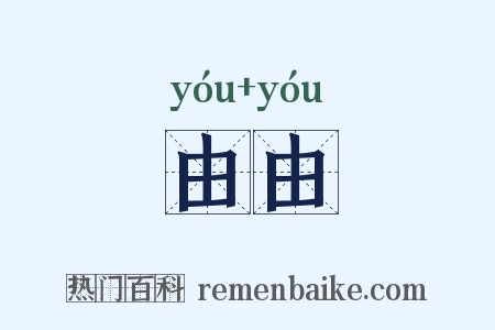 由由是什么意思的图片